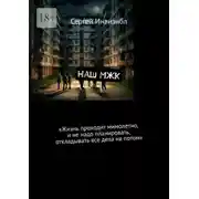 Постер книги Наш МЖК