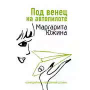 Постер книги Под венец на автопилоте