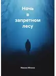 Максим Яблоков - Ночь в запретном лесу