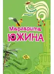 Маргарита Южина - Хозяйка нудистского клуба