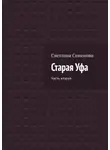 Светлана Семенова - Старая Уфа. Часть вторая