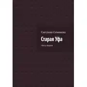 Постер книги Старая Уфа. Часть вторая