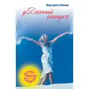 Постер книги уДачный отпуск