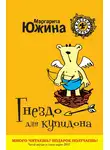 Маргарита Южина - Гнездо для купидона