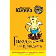 Постер книги Гнездо для купидона
