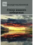 Александр Масленников - Стихи южного побережья