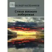 Постер книги Стихи южного побережья