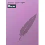 Постер книги Песня