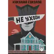 Постер книги Не уходи