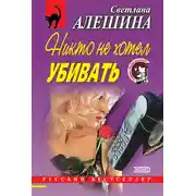 Постер книги Никто не хотел убивать (сборник)