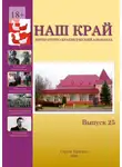 Инна Иванова - Наш край. Литературно-краеведческий альманах. Выпуск 25