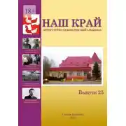 Постер книги Наш край. Литературно-краеведческий альманах. Выпуск 25