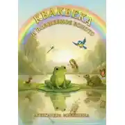 Постер книги Кваквека и Волшебное болото. Добрые сказки