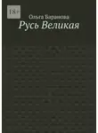  Ольга Баранова - Русь Великая