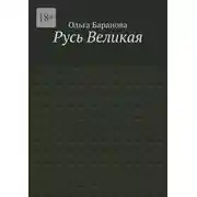Постер книги Русь Великая