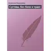 Постер книги Суставы. Без боли и чудес
