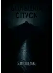 Мария Орлова - Большой Спуск