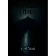 Постер книги Большой Спуск