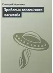 Татьяна Минасян - Проблема вселенского масштаба