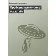 Постер книги Проблема вселенского масштаба