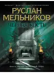 Руслан Мельников - Алмазный трон