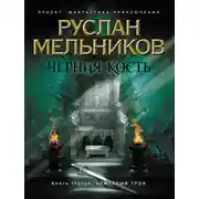 Постер книги Алмазный трон