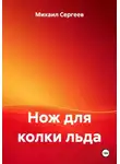 Михаил Сергеев - Нож для колки льда