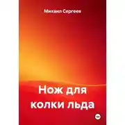 Постер книги Нож для колки льда