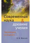 Евгений Морозов - Эволюция сознания. Современная наука и древние учения