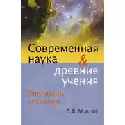 Постер книги Эволюция сознания. Современная наука и древние учения