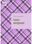  Ольга Баранова - Самое интересное