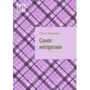Постер книги Самое интересное