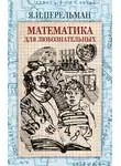 Яков Перельман - Математика для любознательных (сборник)