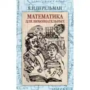 Постер книги Математика для любознательных (сборник)