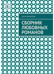  Ольга Баранова - Сборник любовных романов