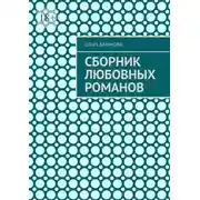 Постер книги Сборник любовных романов