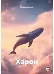 Михаил Сергеев - Харон