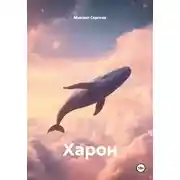 Постер книги Харон
