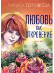 Лариса Теплякова - ЛЮБОВЬ КАК ОТКРОВЕНИЕ