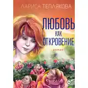 Постер книги ЛЮБОВЬ КАК ОТКРОВЕНИЕ