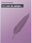 Алена Снегирева - А у нас во дворе…