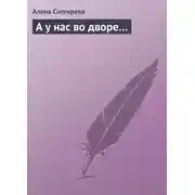Постер книги А у нас во дворе…