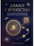 Давид Оджас - Диалог с Вечностью: как настроить свой внутренний приемник на частоту Вселенной