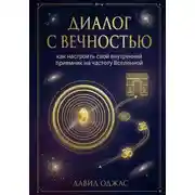 Постер книги Диалог с Вечностью: как настроить свой внутренний приемник на частоту Вселенной