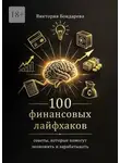 Виктория Бондарева - 100 финансовых лайфхаков. Советы, которые помогут экономить и зарабатывать