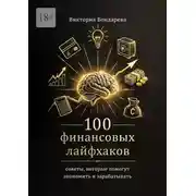 Постер книги 100 финансовых лайфхаков. Советы, которые помогут экономить и зарабатывать