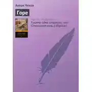 Постер книги Горе