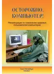 Сергей Кузнецов - Осторожно, компьютер! Рекомендации по сохранению здоровья пользователей компьютеров