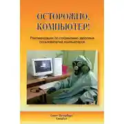 Постер книги Осторожно, компьютер! Рекомендации по сохранению здоровья пользователей компьютеров