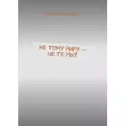 Постер книги Не тому миру – не те мы?